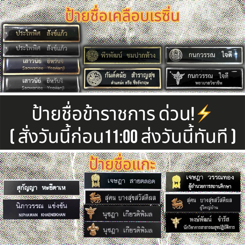 ป้ายชื่อด่วน ป้ายชื่อข้าราชการ ป้ายชื่อเคลือบเรซิน ป้ายชื่อแกะ แบบเข็มกลัดและแม่เหล็ก