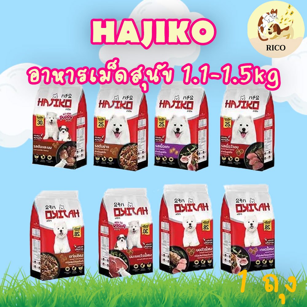 (ถุง) HAJIKO Dog Food  อาหารเม็ดสุนัข ฮาจิโกะ Hajiko ขนาด 1.1-1.5 kg.
