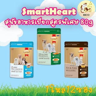 (ยกโหล12ซอง) SmartHeart Gold สุนัข อาหารเปียก สูตรพิเศษ แบบซอง ขนาด 80g.