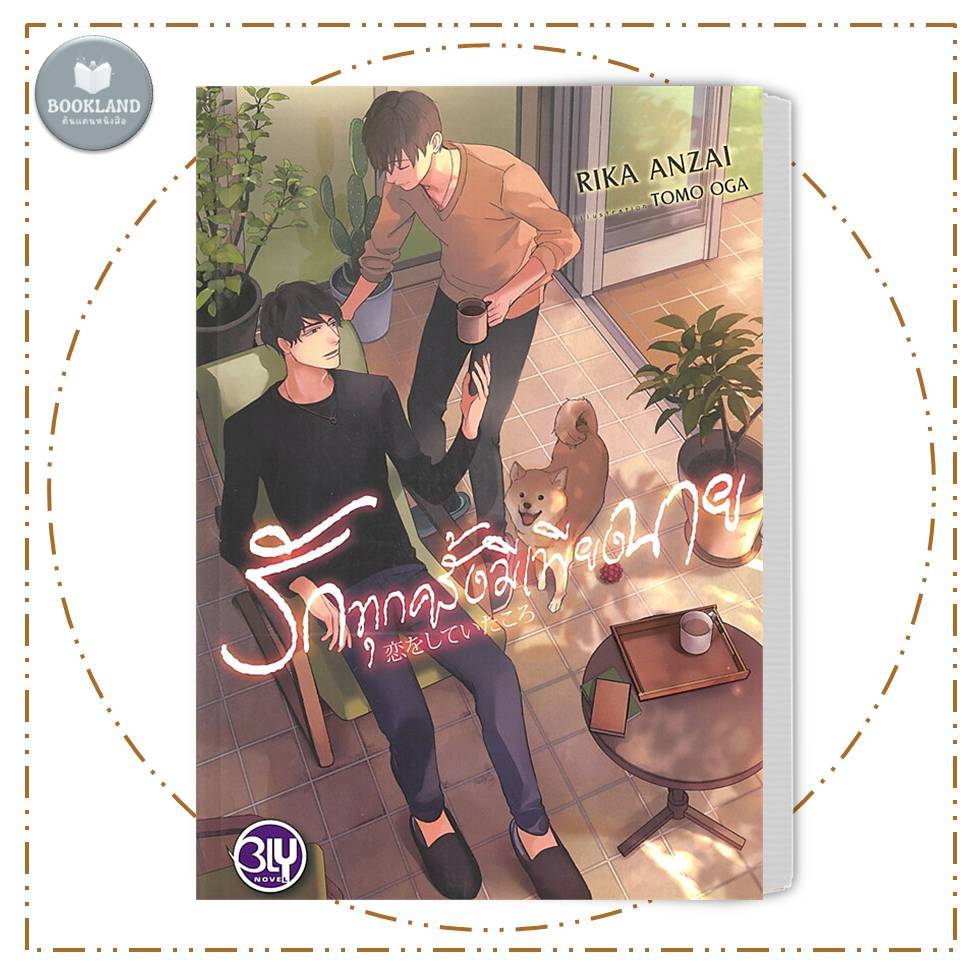 หนังสือ รักทุกครั้งมีเพียงนาย ผู้เขียน: RIKA ANZAI (ริกะ อันไซ) #BookLandShop