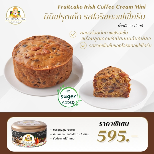 Fruitamina  ฟรุตเค้กไอริชคอฟฟี่ครีมไซส์มินิ  ( Mini Irish Coffee Cream Fruitcake) By อาจารย์ยิ่งศักด