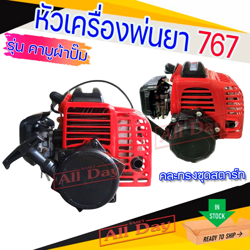 หัวเครื่องพ่นยา 767 เครื่องพ่นยา คาบู ผ้าปั๊ม แย็กน้ำมัน