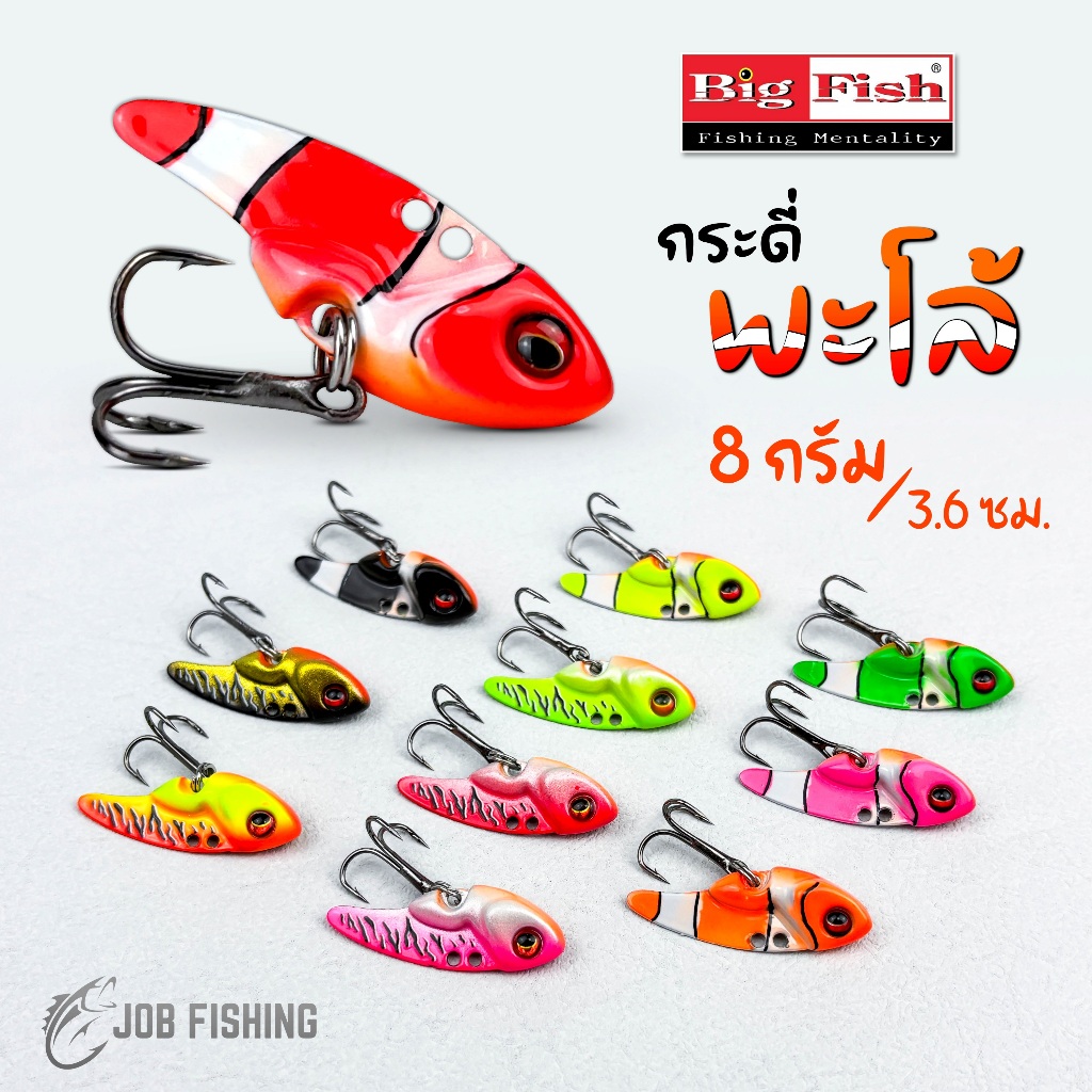 กระดี่ BIG FISH รุ่น พะโล้ 8กรัม ลายนีโม่ ลายไทเกอร์ กระดี่เหล็ก – โปรปัง