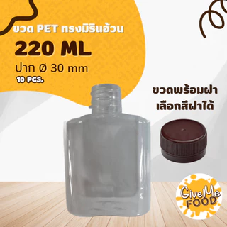 ขวด PET ทรงกลมเรียบเตี้ย/ทรงแบน/ทรงมิรินอ้วน 220ml. ปาก 30 (ราคาขวดพร้อมฝา + เลือกสีฝาได้) 10 ขวด