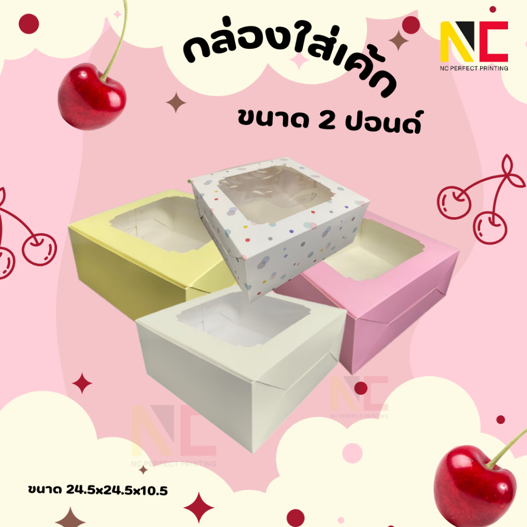 กล่องใส่เค้ก ขนาด 2 ปอนด์ ขนาด 24.5x24.5x10.5 ซม 10 ชิ้น/แพ็ค พร้อมส่งจากไทย