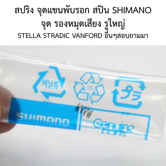 สปริง จุดแขนพับรอก สปิน SHIMANO จุด รองหมุดเสียง รูใหญ่ STELLA STRADIC VANFORD อื่นๆสอบถามมา(10ch0)