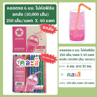 หลอดงอ 6 มิล ยาว 21 ซม. ไม่ห่อฟิล์ม ยกลัง 10,000 เส้น ตราดาว