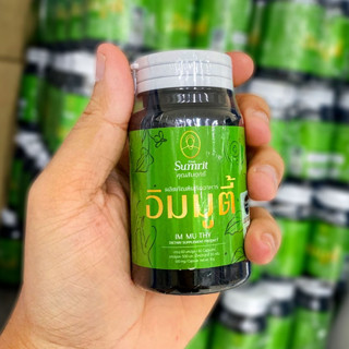 เสริมอาหาร อิมมูตี้ คุณสัมฤทธิ์ 1 กระปุก 60 แคปซูล