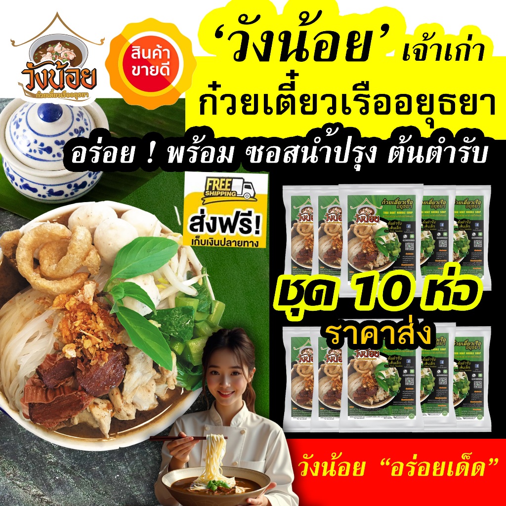ลดแรง! ก๋วยเตี๋ยวเรือ อยุธยา วังน้อย ชุด 10 ห่อ ราคาส่งจากโรงงาน อร่อย มาพร้อมซอสน้ำปรุง เครื่องเน้น