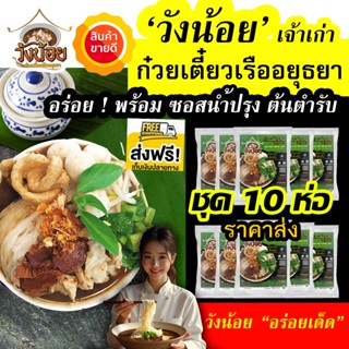 ลดแรง! ก๋วยเตี๋ยวเรือ อยุธยา วังน้อย ชุด 10 ห่อ ราคาส่งจากโร…