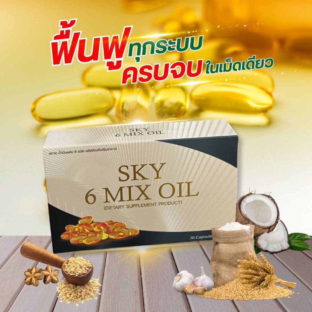 [ส่งฟรี] SKY 6 MIX OIL น้ำมัน 6 สหาย (1กล่อง30แคปซูล)