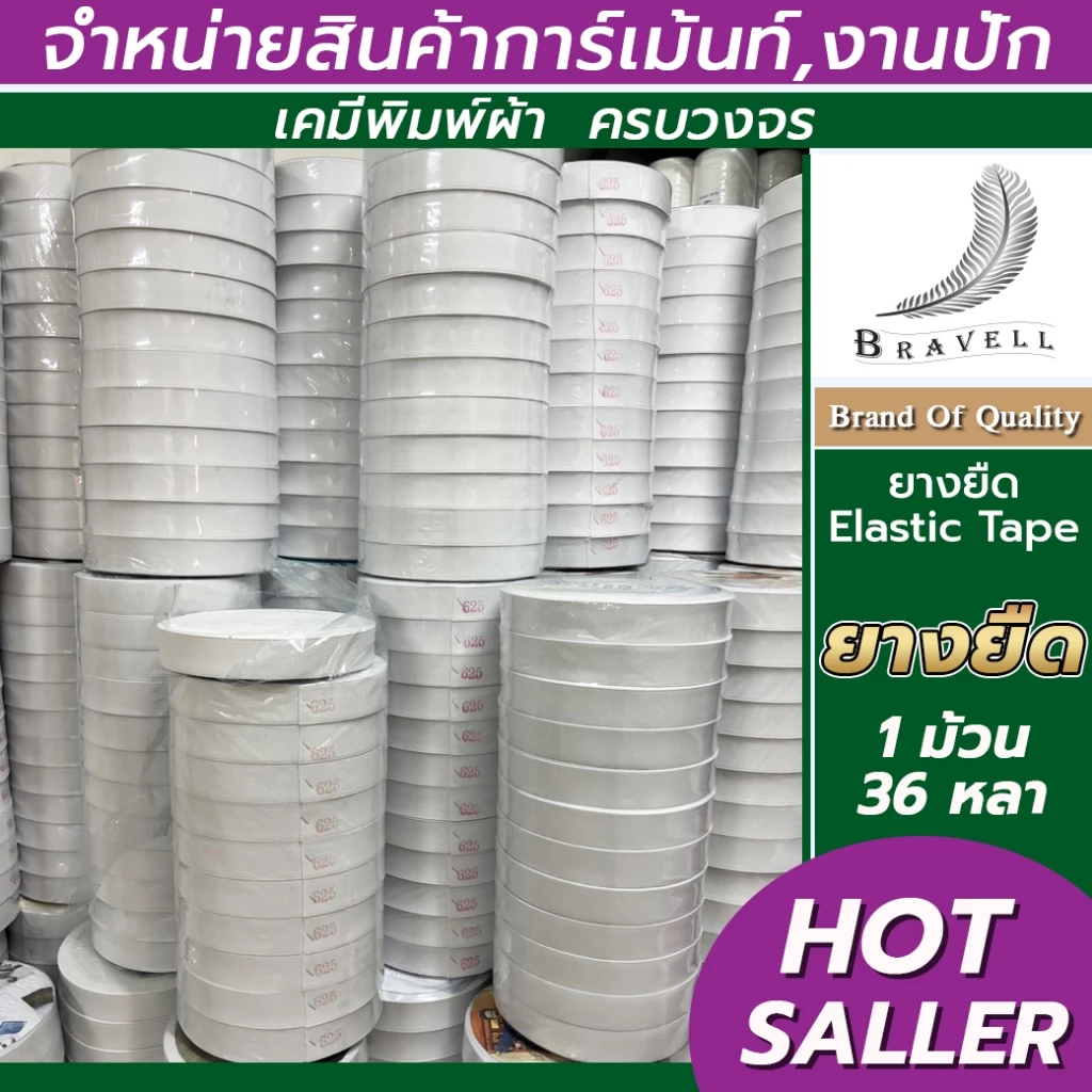 ยางยืด ยางยืดมีขอบ เกรดA คุณภาพดี เข้าขอบเอวกางเกง สีขาว ความยาว36หลาต่อม้วน