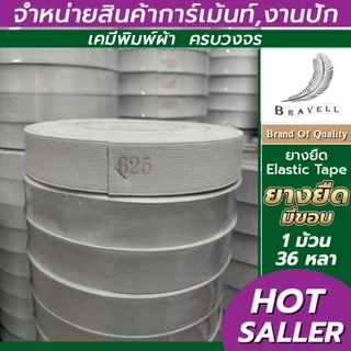 ยางยืด ยางยืดมีขอบ เกรดA คุณภาพดี เข้าขอบเอวกางเกง สีขาว ความยาว36หลาต่อม้วน