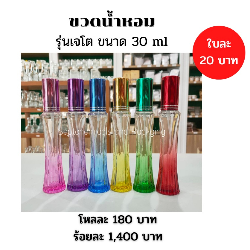 ขวดเจโต ขวดน้ำหอม 30 ml. 50 ml. / โหลละ 180 ขวดน้ำหอม