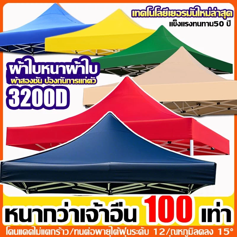 เต็นท์พับ แข็งแรง3200D ผ้าหนา3X4.5 3X6 เมตร กันยูวี กันแดด ทนฝน100%เต็นท็ตลาดนัด เต็นท์ขายของ เต็นท์จอดรถ ผ้าใบ ผ้าเต้น