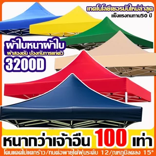 เต็นท์พับ แข็งแรง3200D ผ้าหนา3X4.5 3X6 เมตร กันยูวี กันแดด ทนฝน100%เต็นท็ตลาดนัด เต็นท์ขายของ เต็นท์จอดรถ ผ้าใบ ผ้าเต้น