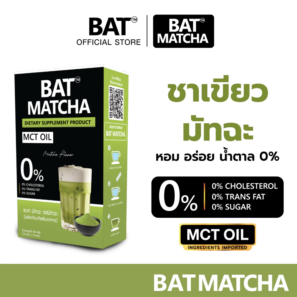 ชาเขียว BAT™ MATCHA MCT Oil ชาเขียว แบท มัทฉะ อร่อย ไม่มีน้ำตาล