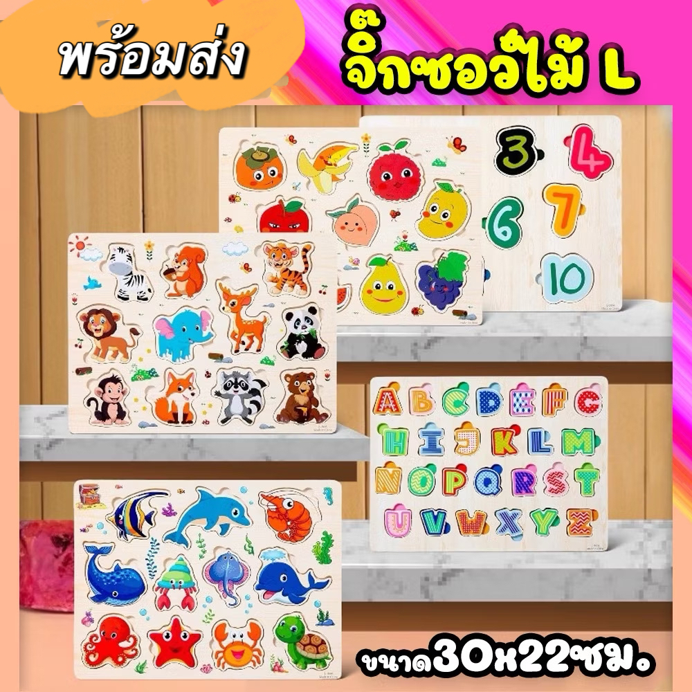 🎈พร้อมส่ง 🎈จิ๊กซอว์ไม้ รุ่น L ขนาด30x22ซม. ของเล่นไม้ ฝึกความจำ จินตนาการ ของเล่นพัฒนาการ ของเล่นเด็ก