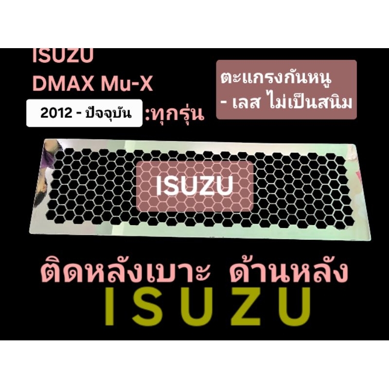 แผ่นกันหนู Dmax Isuzu ปิดหลังเบาะ Dmax Xseries Mux Mu-x 2012-ปัจจุบัน แผ่นสแตนเลสกันหนู 304 2B