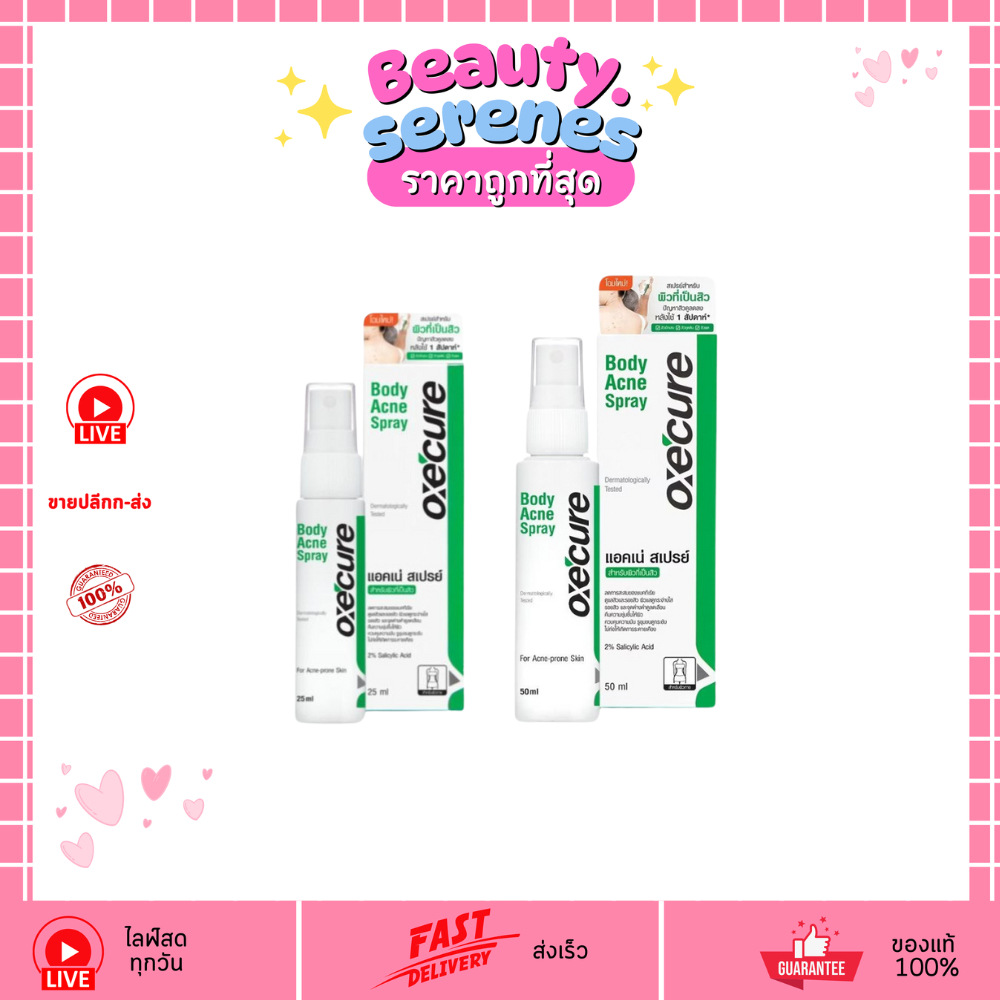 (1ชิ้น) Oxe'cure Body Acne Spray 25ml./ 50ml. อ๊อกซีเคียว บอดี้ แอคเน่ สเปรย์