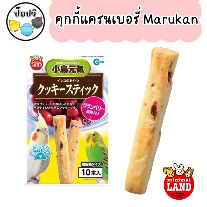 Marukan คุกกี้แครนเบอรี่ สำหรับนกแก้ว แบ่งขาย 2- 4 ชิ้น และแบบกล่อง อ่านรายละเอียดก่อนสั่งซื้อ!!