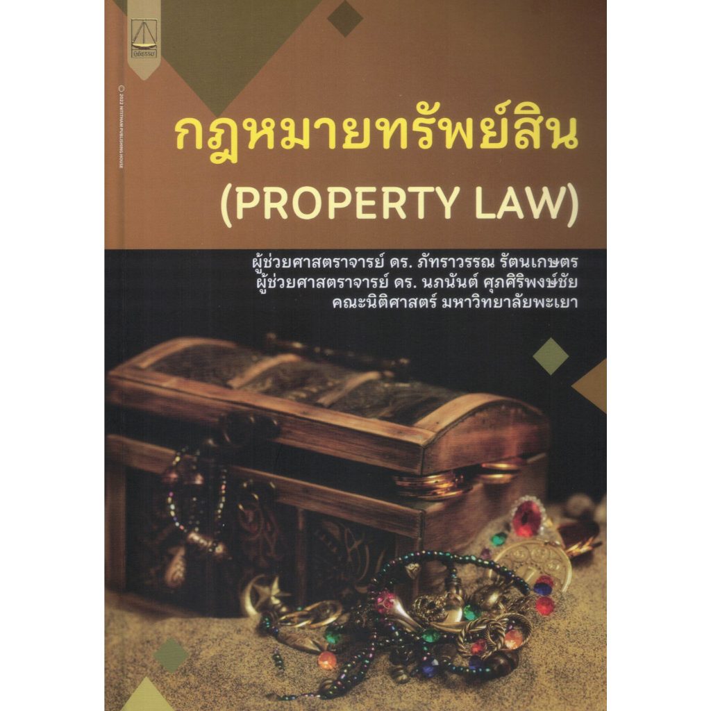 กฎหมายทรัพย์สิน (PROPERTY LAW) ผช.ดร. ภัทราวรรณ รัตนเกษตร และ  ผช.ดร. นภนันต์ ศุภศิริพงษ์