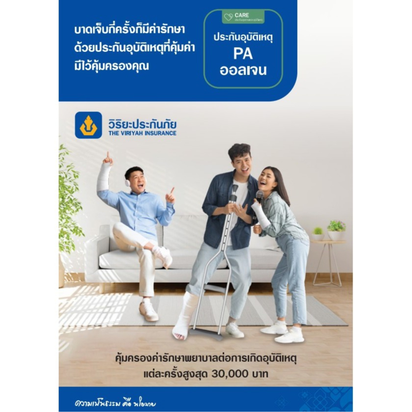ประกันอุบัติเหตุส่วนบุคคล วิริยะ ออลเจน มีวงเงินรักษา ค่าชดเชยรายได้ และ เงินช่วยเหลือการเสียชีวิตทั้งบาดเจ็บและเจ็บป่วย
