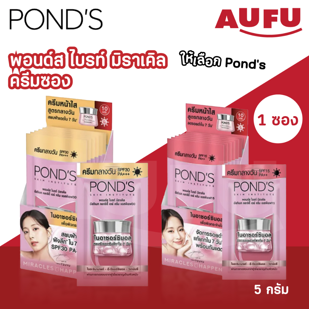(โฉมใหม่!) พอนด์ส ไบรท์มิราเคิล ครีมซอง ขนาด 5 กรัม (1 กล่อง 6 ซอง)