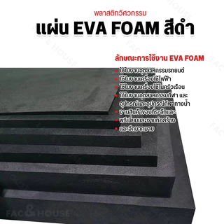 แผ่นยางอีวีเอโฟม EVA Foam Sheet สีดำ แบบดำเรียบ (หนา 3-8มิล) แบบแบ่งตัดตามขนาด แผ่นปูพื้น แผ่นกันกระแทก โฟมยาง