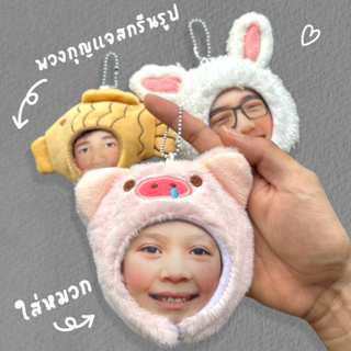 พวงกุญแจสกรีนรูปหน้าใส่หมวกการ์ตูน ของขวัญสุดพิเศษ