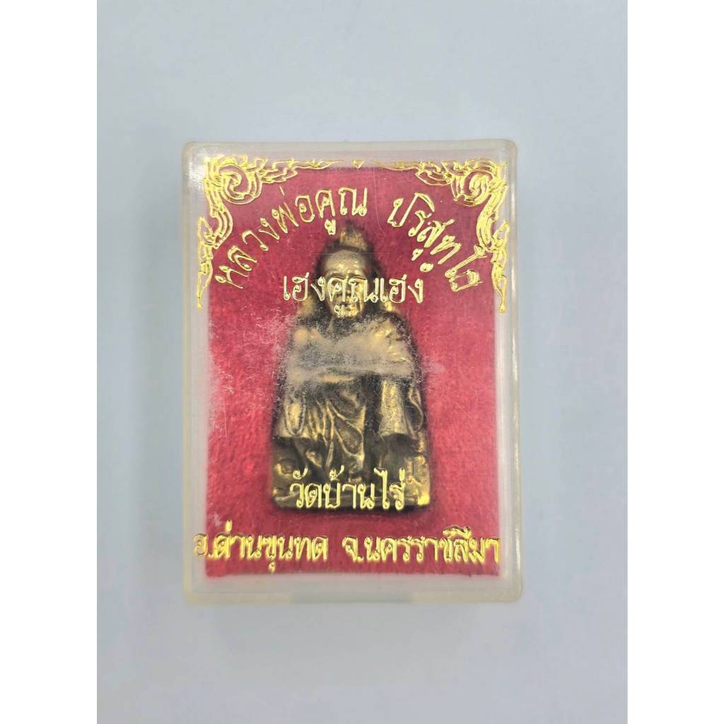 เหรียญหล่อหลังเตารีด หลวงพ่อคูณ รุ่น เฮงคูณเฮง ปี 2536