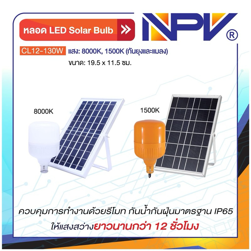NPVหลอดไฟ LED โซล่าเซลล์ 130W. สว่างยาวนานกว่า 12 ชั่วโมง