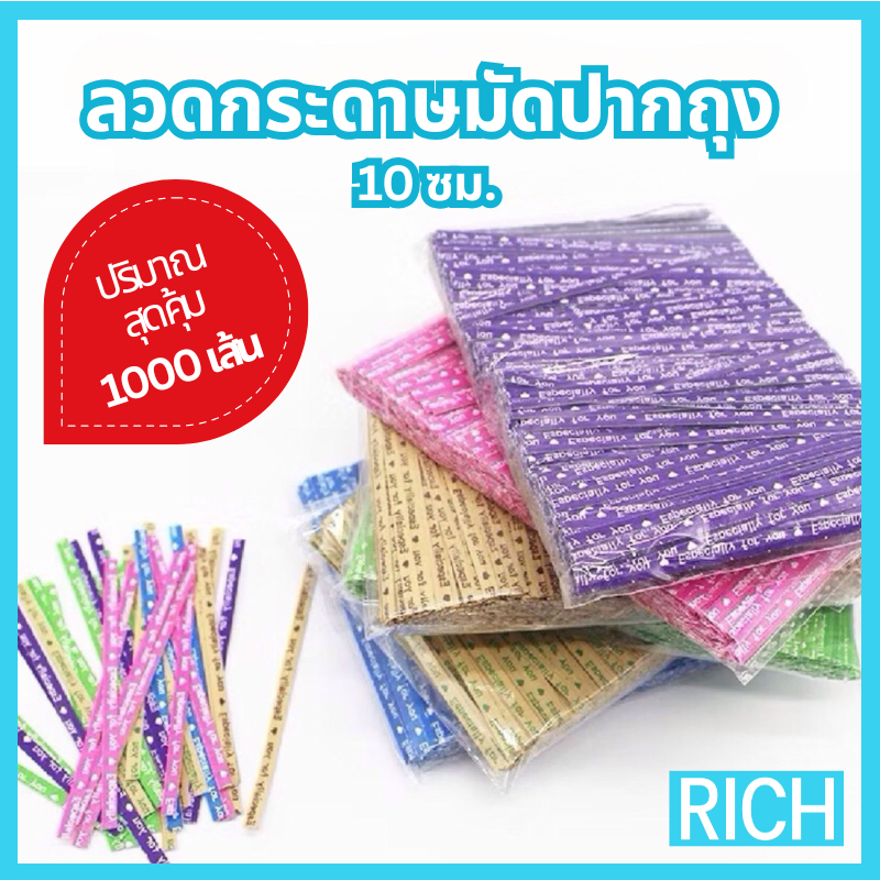 [🚛ส่งไว ส่งทุกวัน💨] ลวดกระดาษคราฟท์มัดปากถุงขนม ยาว 10 ซม. (1000 เส้น) ลวดสีแฟนซี ห่อเหรียญโปรยทาน ห่อขนม