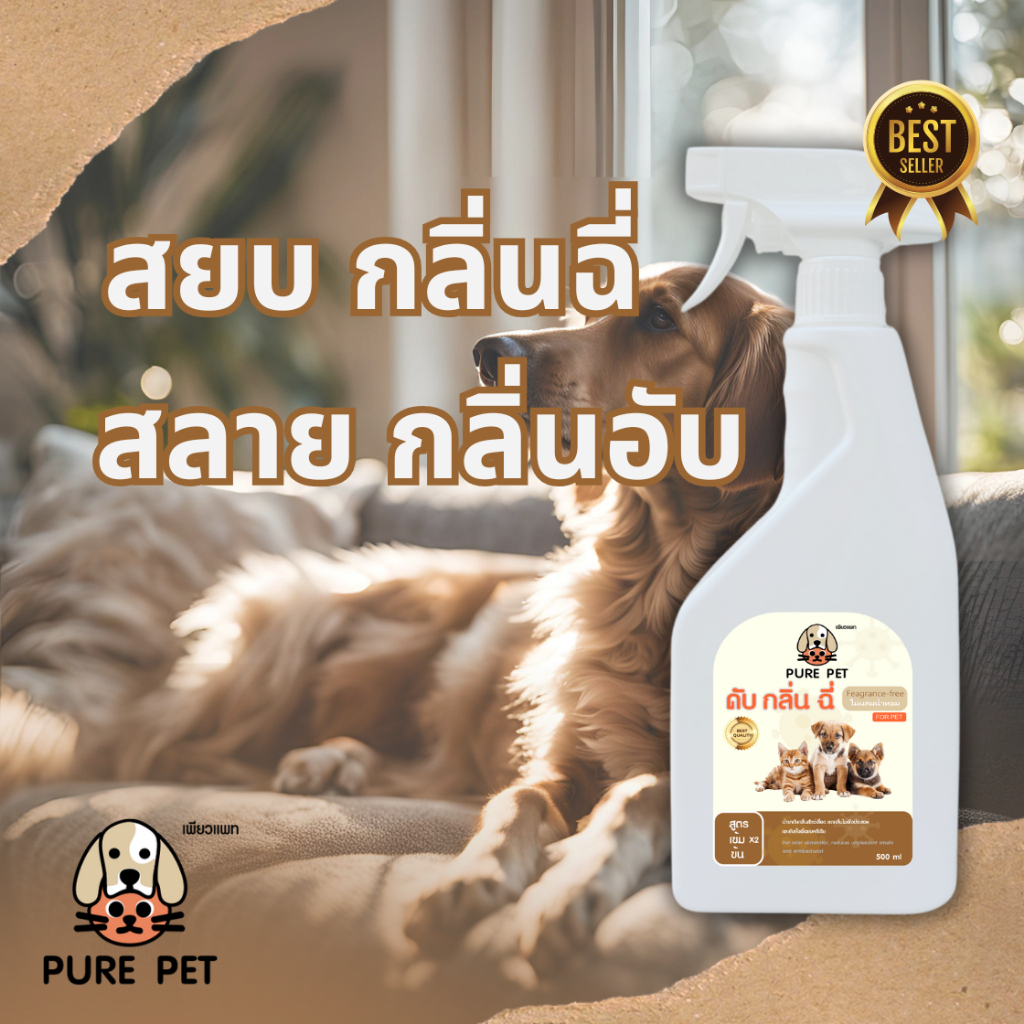 ดับกลิ่นสัตว์เลี้ยงอย่างอ่อนโยนด้วย PURE PET