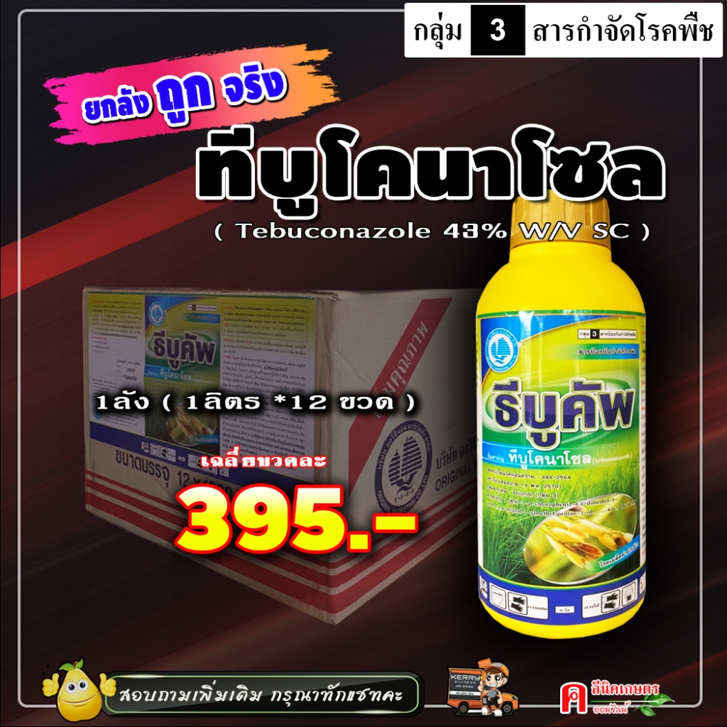 // ขายยกลัง // ธีบูคัพ-ทีบูโคนาโซล 43% SC ( 12L ) ทีบูโคนาโซน สารป้องกันกำจัดโรคพืช ออกฤทธิ์เร็ว ดูดซึมนาน โรคเมล็ดด่าง