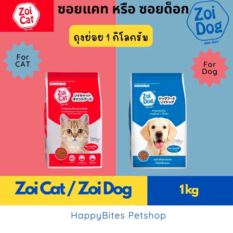 Zoi Cat & Zoi Dog ซอยแคท ซอยด็อก อาหารเม็ดแมวและสุนัข ขนาด 1 กก (ถุงโรงงาน)