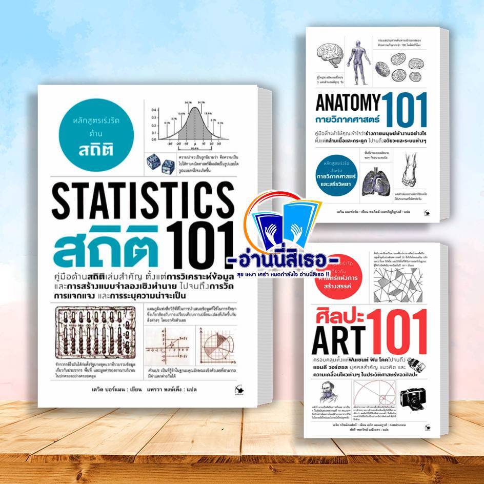 หนังสือ สถิติ 101 (Statistics 101) , กายวิภาคศาสตร์ 101 (Anatomy 101) , ศิลปะ 101 (Art 101)