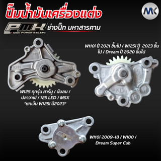 ปั๊มน้ำมันเครื่องแต่ง WAVE เวฟ PMK ช่างปิ๊กมหาสารคาม
