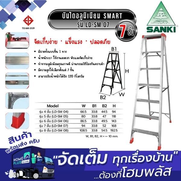 ✅ สต็อคแน่น  ✅ SANKI  บันไดอลูมิเนียม Smart LD-SM 07 7ชั้น – โปรปัง