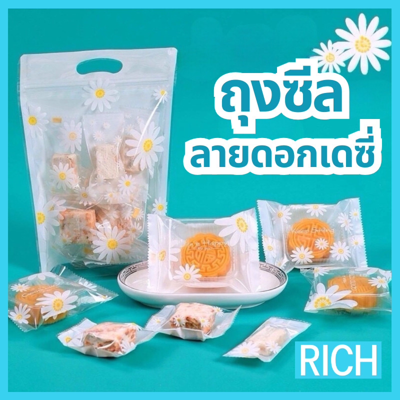 [🚛ส่งไว ส่งทุกวัน💨] ถุงซีลลายดอกเดซี่ ใส่คุกกี้ ใส่ขนม พลาสติก (100 ใบ)