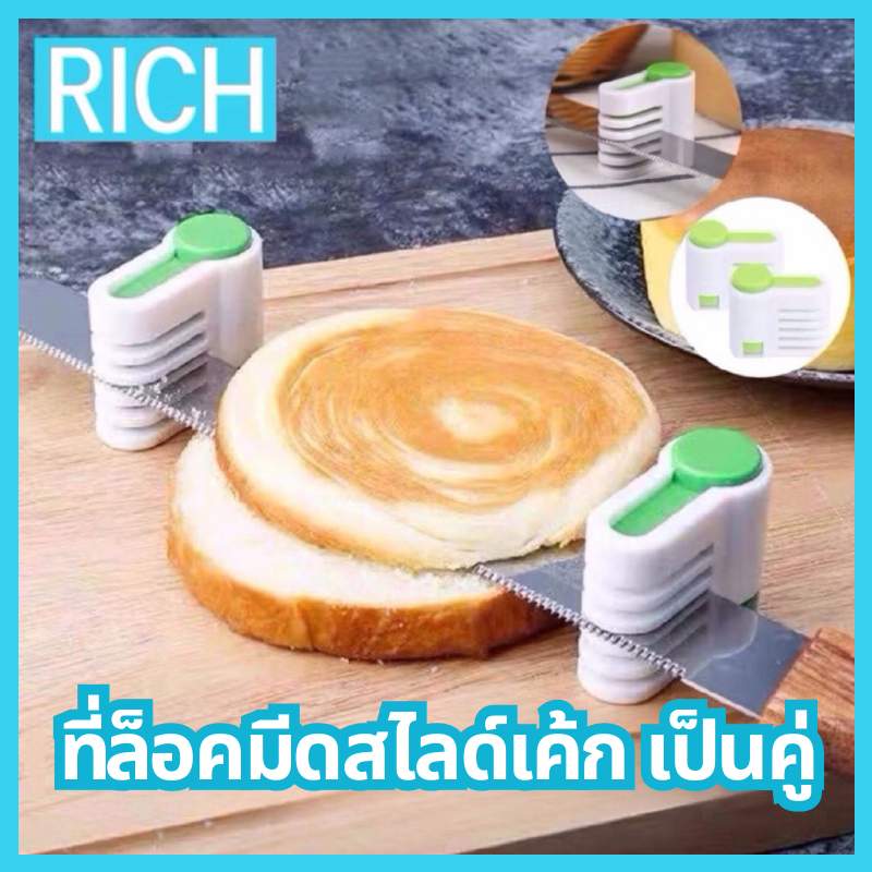 [ ส่งไว ส่งทุกวัน ] ตัวล็อคมีดตัดเค้ก 1 ชุดมี 2 ชิ้น ที่ล็อคมีดตัดเค้ก