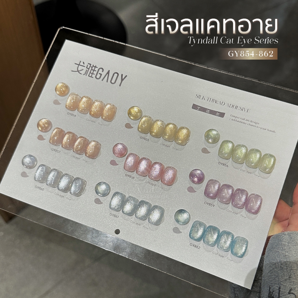 เซ็ตสีเจล (อบ) GAOY Gy 854-862 9สี แคทอาย เนื้อซาติน ดึงเงาง่าย ขึ้นประกายสวย Set Cat Eye