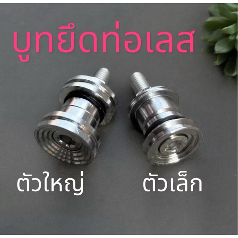 บูทยึดท่อ สแตนเลสแท้100% เวฟ ดรีม ยึดทั่วไป บู๊ชรองท่อ เลสเงา