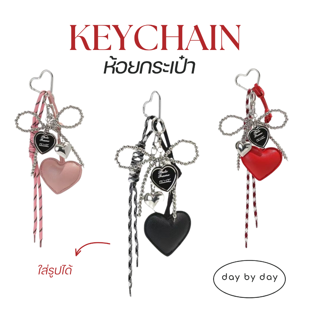 DAY BY DAY - ♡ Mini heart keychain พวงกุญแจห้อยกระเป๋า พร้อมกรอบรูปหัวใจ ถอดแยกได้ทุกส่วน