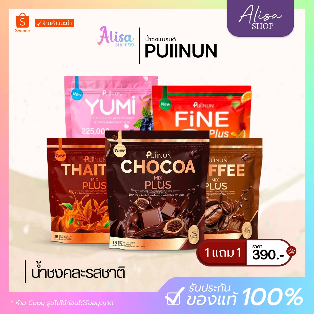 🌷(📍กดในไลฟ์ถูกกว่า📍)NEW น้ำชงปุยนุ่น Puiinun MIX PLUS แพ็คเก็จใหม่ 3 รสชาติ ชาไทย กาแฟ โกโก้🪄