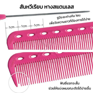 (พร้อมส่ง / ของญี่ปุ่นแท้ราคาถูกที่สุด) YS Park YS-102 Pin Tail Comb (220mm) หวีหางสแตนเลสแหลม แบ่ง เซต ม้วน ไฮไลท์ ทำสี