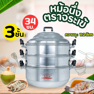 หม้อนึ่ง อลูมิเนียม ซึงนึ่ง 3 ชั้น (ตราจระเข้) ซึ้ง ซึ้งนึ่งอลูมิเนียม