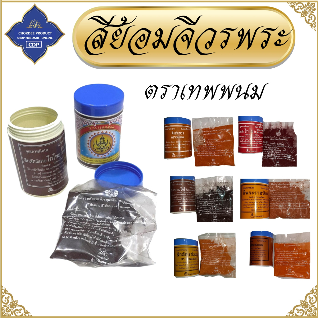 สีย้อมจีวร ตราเทพนม  ( สีย้อม สี จีวรพระ จีวร สีย้อมทั่ว ของใช้พระ ) โชคดีโปรดักส์ สังฆภัณฑ์