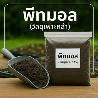 (ใช้โค้ดส่งฟรี)พีทมอส วัสดุเพาะกล้า น้ำหนักประมาณ 1 กิโลกรัม…