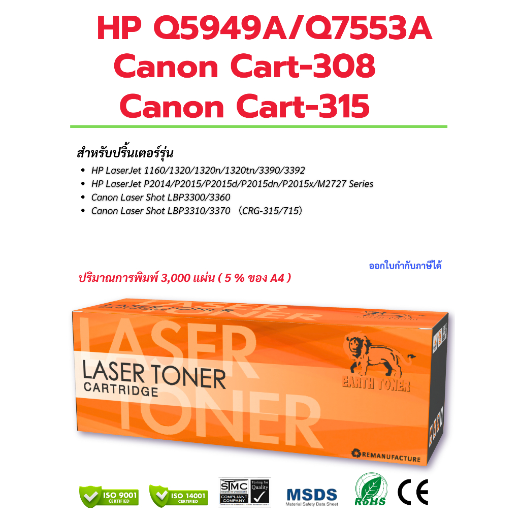 ตลับหมึกพิมพ์เลเซอร์รุ่น HP Q5949A/Q7553A/Canon Cart-308/Cart-315 สำหรับปริ้นเตอร์ hp และ Canon